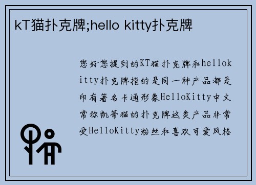 kT猫扑克牌;hello kitty扑克牌