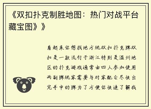 《双扣扑克制胜地图：热门对战平台藏宝图》》