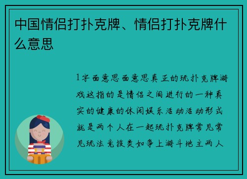中国情侣打扑克牌、情侣打扑克牌什么意思
