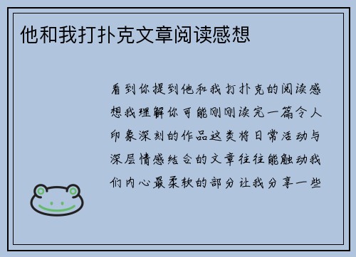 他和我打扑克文章阅读感想