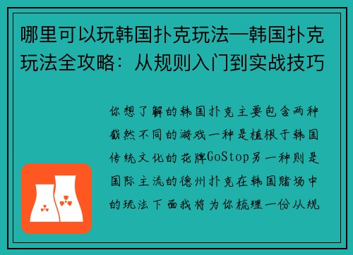 哪里可以玩韩国扑克玩法—韩国扑克玩法全攻略：从规则入门到实战技巧