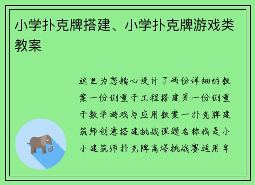 小学扑克牌搭建、小学扑克牌游戏类教案