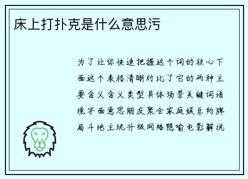 床上打扑克是什么意思污