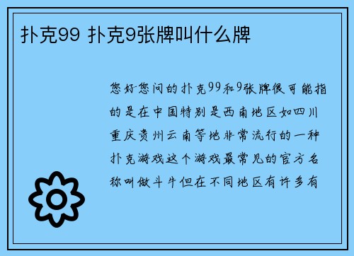 扑克99 扑克9张牌叫什么牌