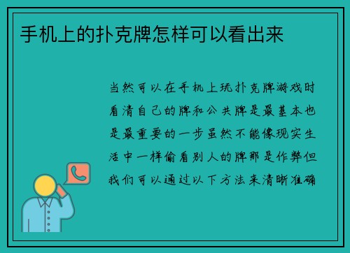 手机上的扑克牌怎样可以看出来