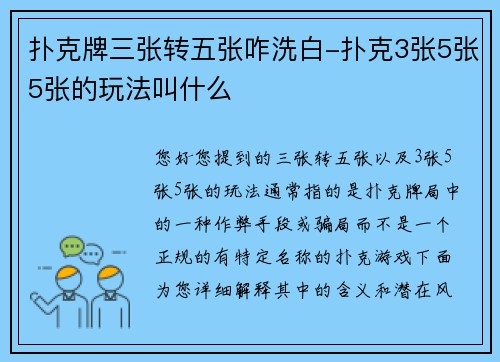 扑克牌三张转五张咋洗白-扑克3张5张5张的玩法叫什么