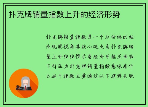 扑克牌销量指数上升的经济形势