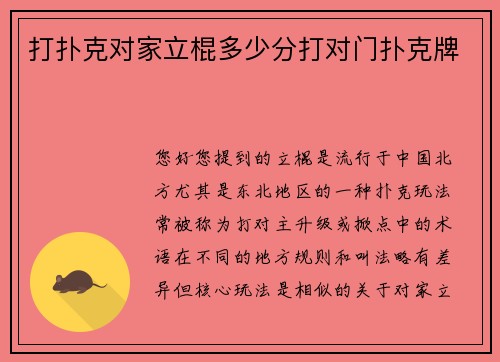 打扑克对家立棍多少分打对门扑克牌