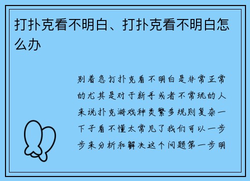 打扑克看不明白、打扑克看不明白怎么办