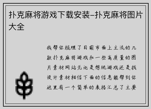 扑克麻将游戏下载安装-扑克麻将图片大全