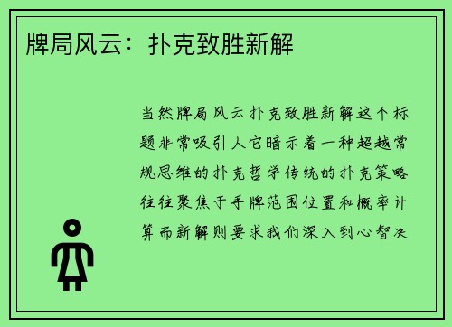 牌局风云：扑克致胜新解