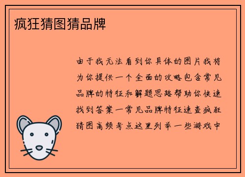 疯狂猜图猜品牌
