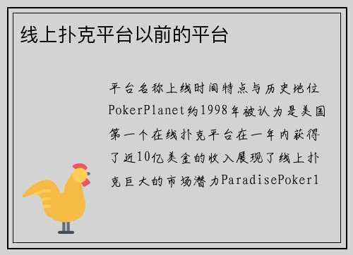 线上扑克平台以前的平台