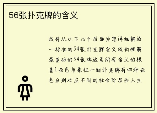 56张扑克牌的含义