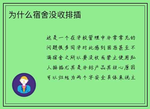为什么宿舍没收排插